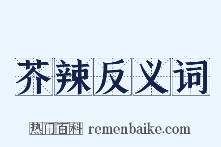 芥辣反义词是什么意思的图片